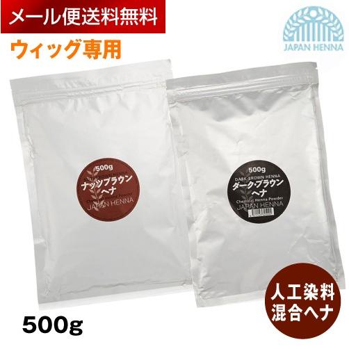 ジャパンヘナ 人工染料混合ヘナ【500g】ナッツブラウン/ダークブラウン(japan henna 天然 オーガニック ハーブ hena ヘナ) ycp/c1｜youplus-corp