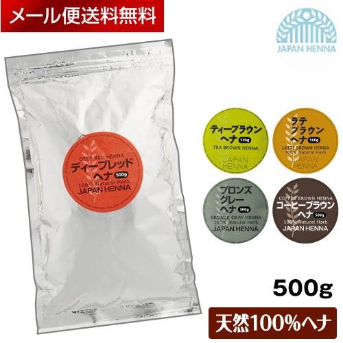 ジャパンヘナ 天然100 500g ヘナ ブロンズグレー ラテブラウン