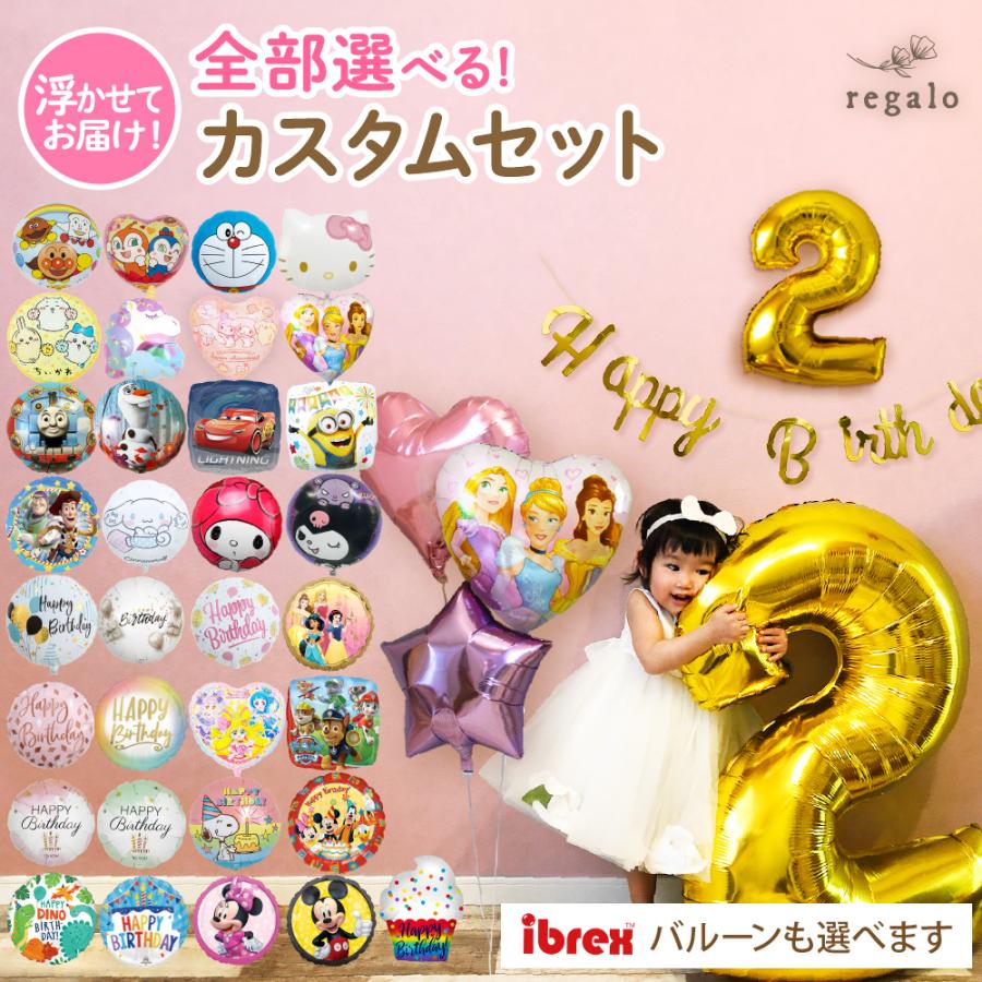 ヘリウム入 誕生日 バルーン キャラクター 風船 アンパンマン ガス入り パウパト ちいかわ 数字 お祝い 浮かせてお届け カスタムセット regalo（Yahoo!・YOU+）