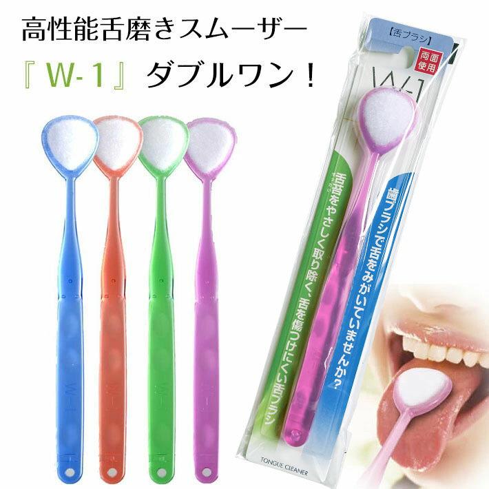 舌ブラシ W-1（ダブルワン）(3本売り)(ダブルワン w1 舌磨き 舌クリーナー　口臭予防 口臭対策) ycm｜youplus-corp｜02