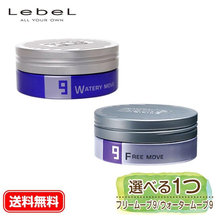 ルベル トリエオム ワックス フリームーブ9 100g ウォータリームーブ9 105g スタイリング剤 ヘアワックス Lebel 送料無料 選べる ワックス Ycp ユープラス Paypayモール店 通販 Paypayモール
