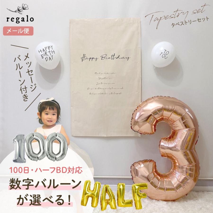 誕生日 飾り バースデー バルーン ハーフバースデー 飾り付け セット タペストリー 3歳 2歳 1歳 100日祝い 4歳 5歳 数字バルーン Ycp Regalo Tp Hb Txt Nms Msm ユープラス 通販 Yahoo ショッピング