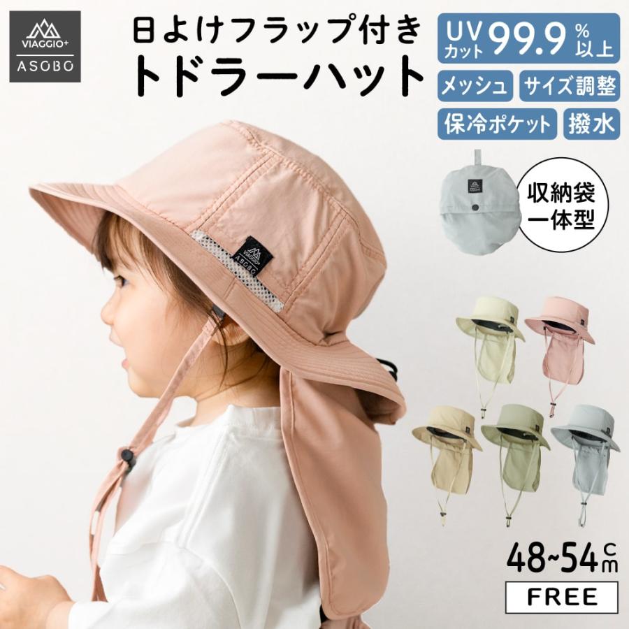 キッズ帽子 子供 赤ちゃん UV対策 保冷ポケット付 ベビー 夏用 撥水 日よけ つば広 サイズ調整 収納袋一体型 日よけ付き トドラーハット  Viaggio+ ASOBO（Yahoo!・YOU+）