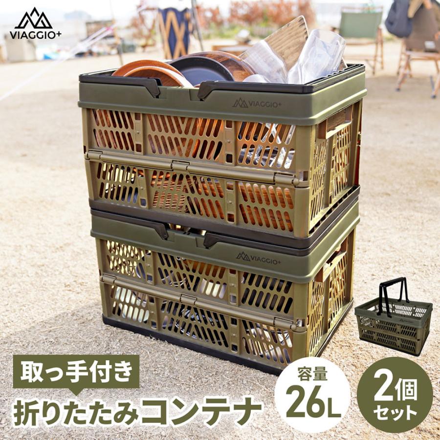 折りたたみ コンテナ 取っ手付き ボックス バスケット 収納 26L 収納ボックス キャンプ スタッキング 2個セット 折りたたみコンテナ yct viaggio+2,480円 25%OFF 折りたたみ コンテナ 取っ手付き ボックス バスケット 収納 26L 収納ボックス キャンプ スタッキング 2個セット 折りたたみコンテナ yct viaggio+2,480円 25%OFF
