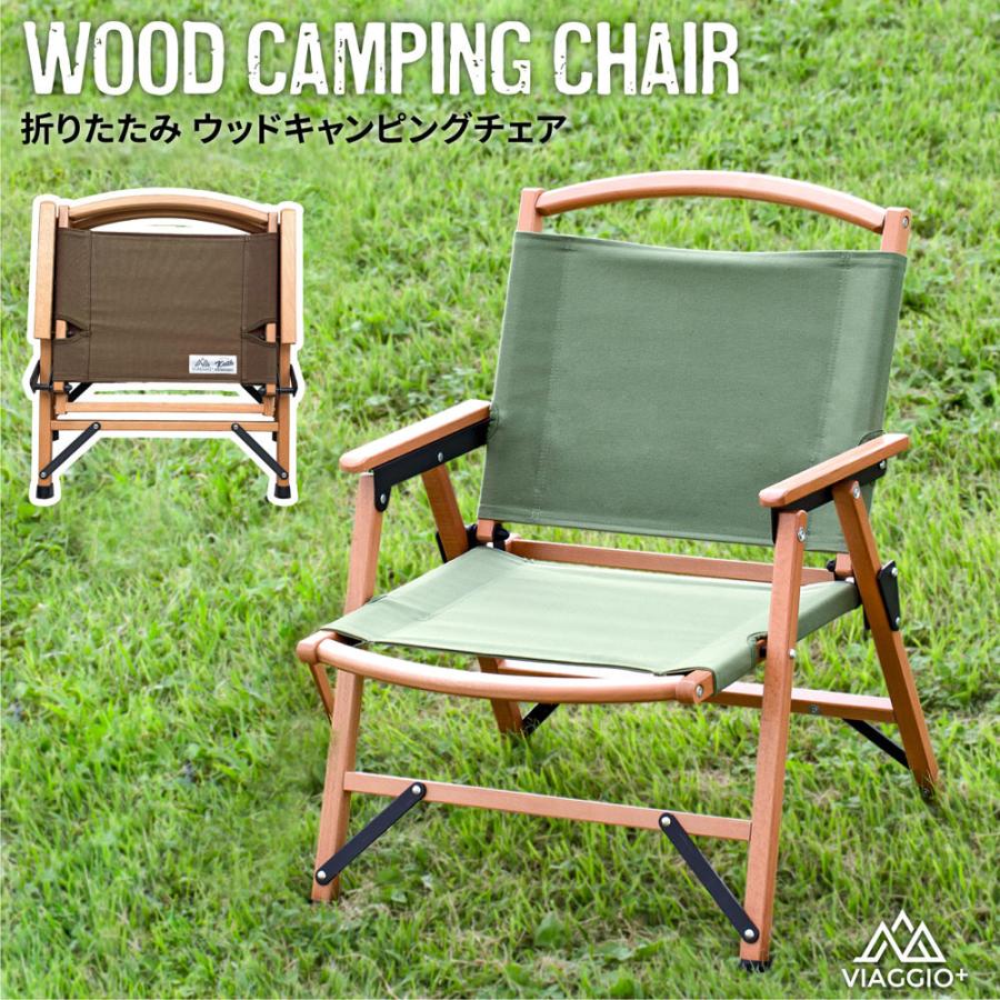 アウトドア チェア 折りたたみ 椅子 木製 キャンプ コンパクト ロータイプ おしゃれ BBQ ベランピング ナチュラル ウッド キャンピングチェア yct viaggio 