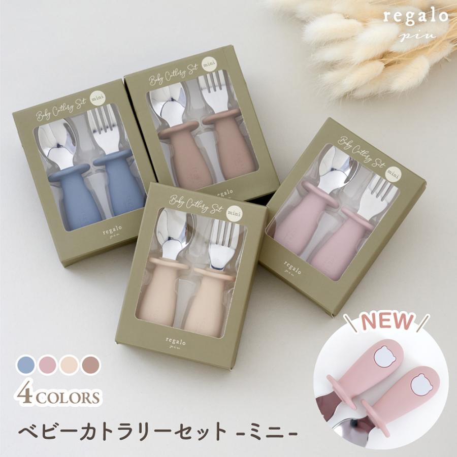 スプーン フォーク セット ベビー カトラリー シリコン 離乳食 食洗機OK 名入れオプション有 練習 出産祝い ギフト ベビーカトラリーセット ミニ regalo（Yahoo!・YOU+）