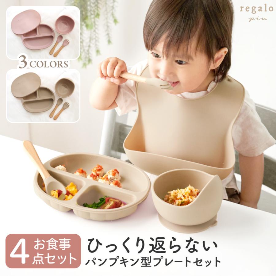 ベビー 食器 くっつく 食洗機可 セット ギフト 吸盤 シリコン お皿 離乳食 赤ちゃん 滑り止め パンプキン4点セット regalo piu の商品画像