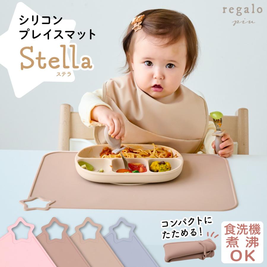 ベビー ランチョンマット すべらない ずれない 赤ちゃん お食事マット 食洗機 電子レンジ 離乳食 出産祝い ギフト シリコン プレイスマット ステラ regalo piu（Yahoo!・YOU+）