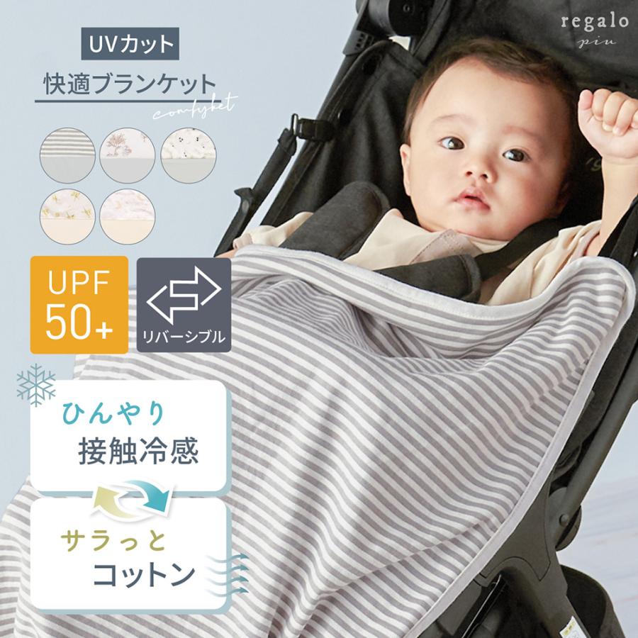 ブランケット リバーシブル UVカット 冷感 抱っこ紐 ベビーカー ひざ掛け 赤ちゃん ひんやり ケープ コンフィケット regalo piu（Yahoo!・YOU+）