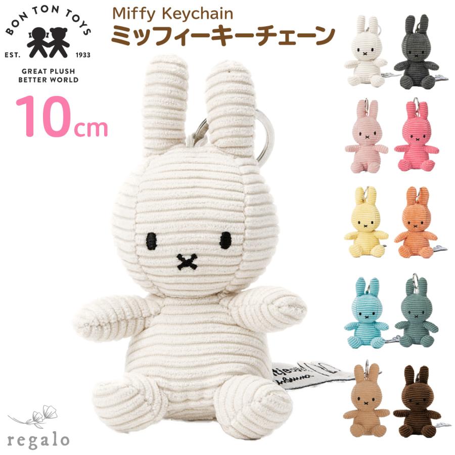 【正規品】 ミッフィー キーチェーン 10cm ぬいぐるみ キーホルダー キーリング コーデュロイ ボントントイズ プレゼント 誕生日 かわいい  regalo