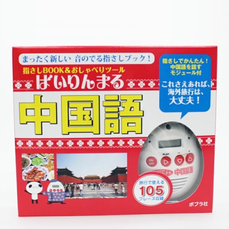 指さしbook おしゃべりツール ばいりんまる 中国語 観光 通訳 翻訳 000000035546 ユアーショップ ヤフー店 通販 Yahoo ショッピング