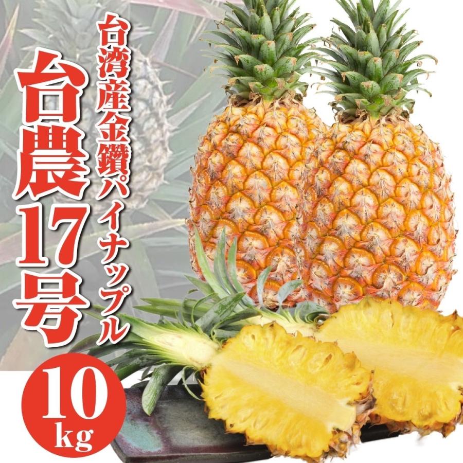 人気 おすすめ 5月末入荷予定 ポイント10倍 パイナップル 台湾産 金鑽パイン 約10kg 6玉 9玉 完熟 台湾パイン 糖度約18度