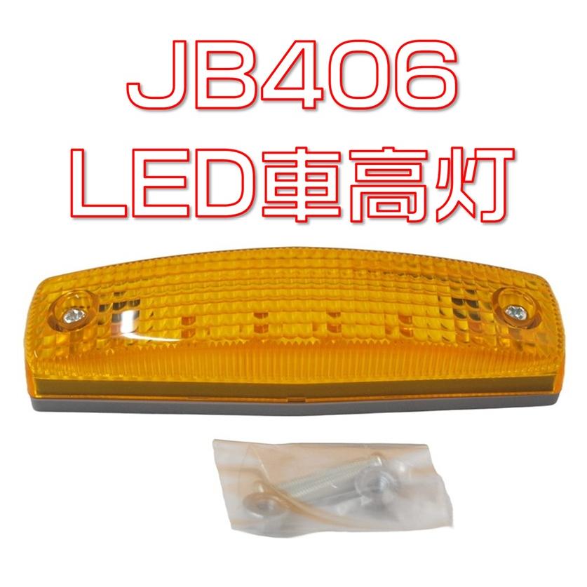 日本ボデーパーツ工業 LED車高灯 JB406AA : 有楽庁ヤフーショップ