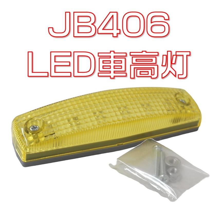 日本ボデーパーツ工業 LED車高灯 JB406YY : 有楽庁ヤフーショップ
