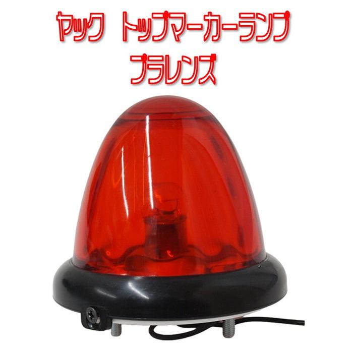 槌屋ヤック ヤック トップマーカーランプ 24v電球付 ガラスレンズ