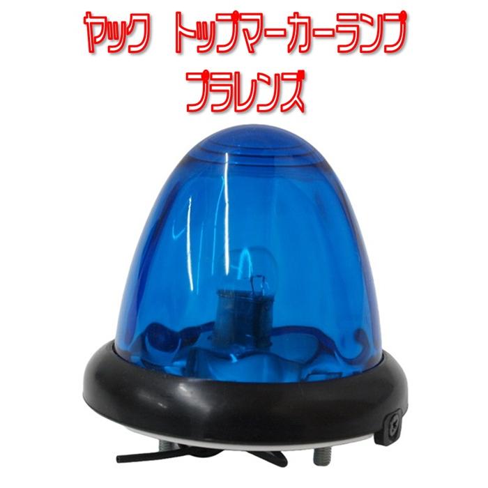 槌屋ヤック ヤック トップマーカーランプ 24v電球付 ガラスレンズ