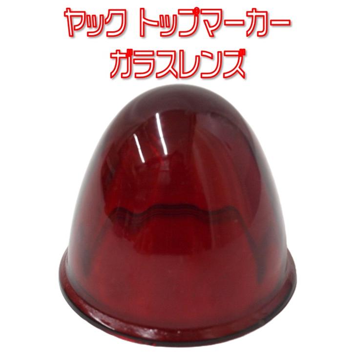 槌屋ヤック ヤック Y-44 トップマーカーランプ用ガラスレンズ レッド