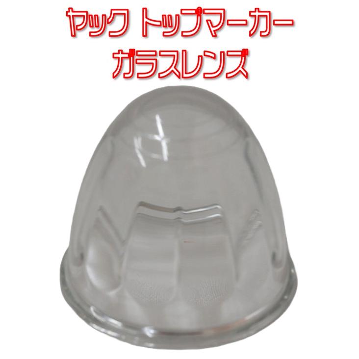 槌屋ヤック ヤック Y-44 トップマーカーランプ用ガラスレンズ クリア