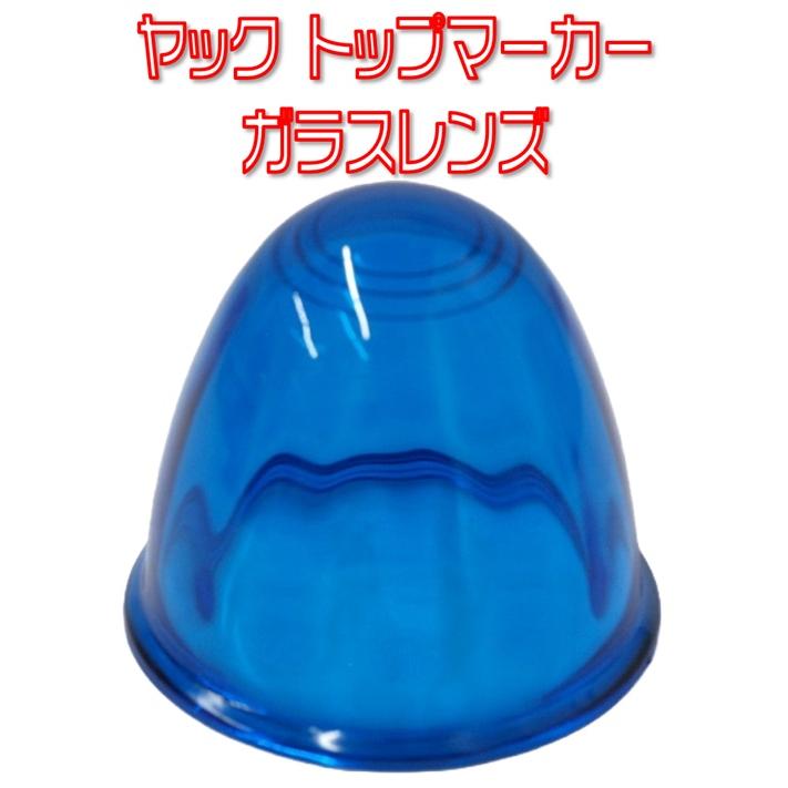 槌屋ヤック ヤック Y-44 トップマーカーランプ用ガラスレンズ ライト