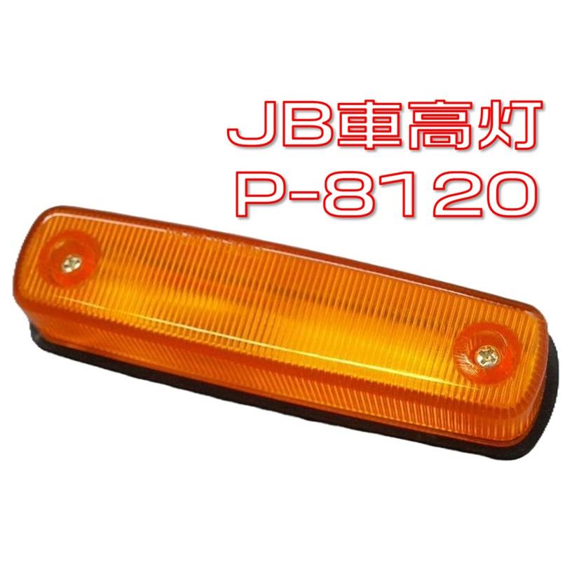 日本ボデーパーツ工業 JB車高灯 保冷車用 P-8120 : 有楽庁ヤフー