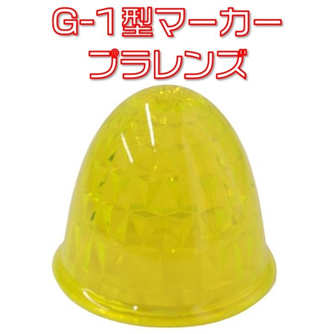 ジェットイノウエ JETイノウエ G-1型マーカーレンズ プラスチック 蛍光