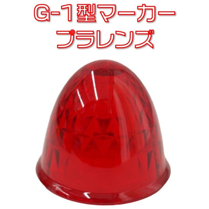 ジェットイノウエG1型マーカー　ルミナスルーセントバルブplus赤 ジェットイノウエ JETイノウエ G-1型マーカーレンズ プラスチック