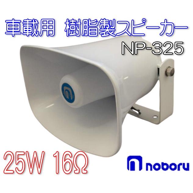 拡声器スピーカー 耐入力25W NP-325 : 有楽庁ヤフーショップ - 通販
