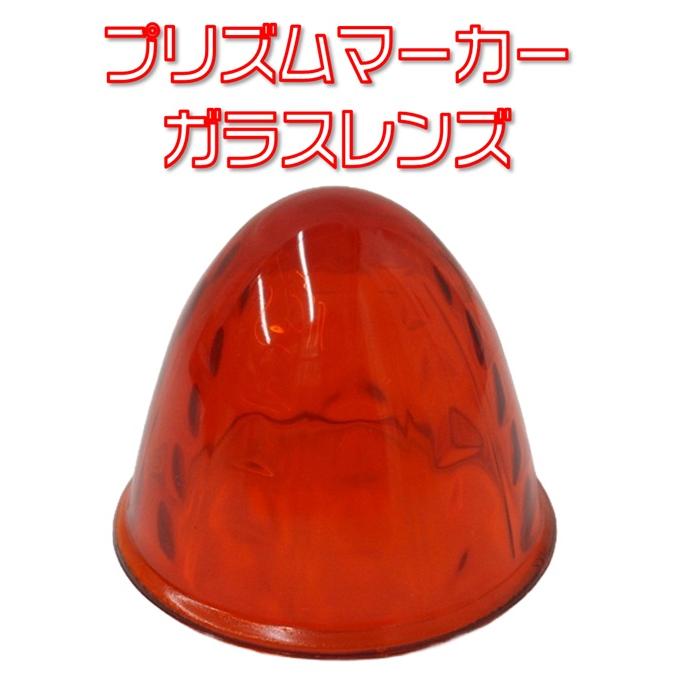 IKK プリズムマーカーレンズ ガラス アンバー（オレンジ） : 有楽庁