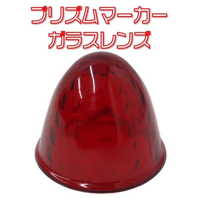 IKK マーカーレンズ IKK プリズムマーカーレンズ ガラス レッド : 有楽庁ヤフーショップ