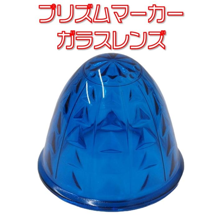 IKK プリズムマーカーレンズ ガラス ライトブルー : 有楽庁ヤフー