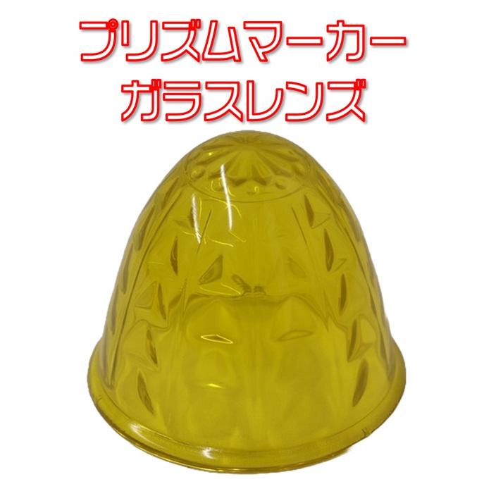 IKK プリズムマーカーレンズ ガラス イエロー : 有楽庁ヤフーショップ