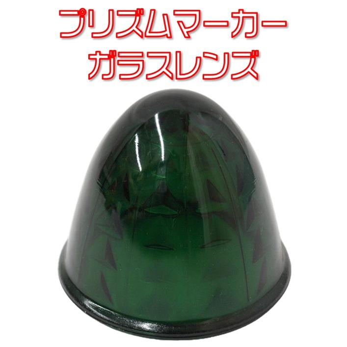 IKK プリズムマーカーレンズ ガラス グリーン : 有楽庁ヤフーショップ