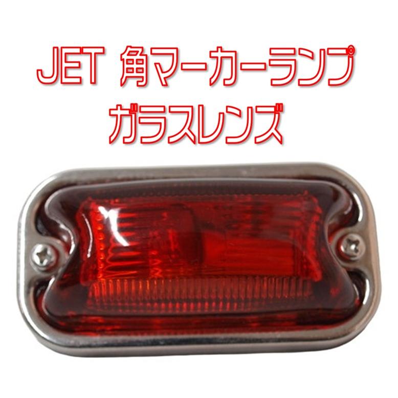 ジェットイノウエ 角マーカーランプ 24V6W電球式 JETイノウエ 紅茶色