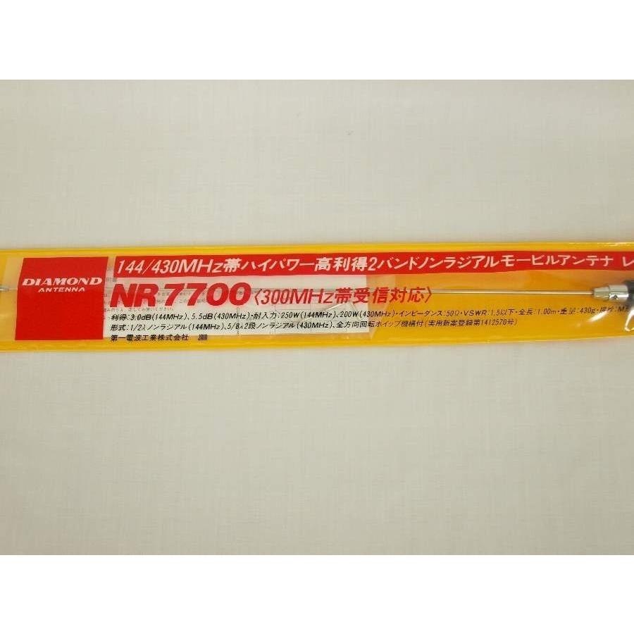 第一電波工業 NR7700 ダイヤモンド 144/430MHz用 全長100cm （長尺
