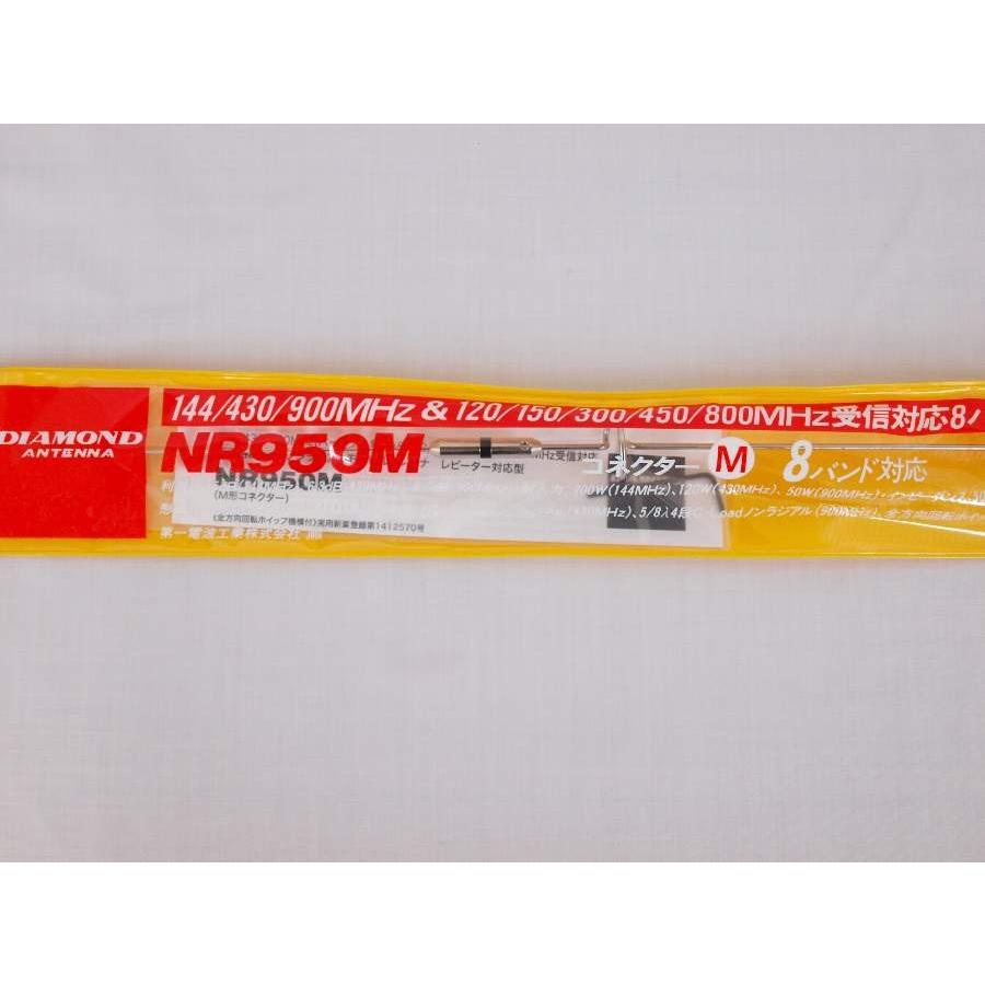 NR950M　ダイヤモンド　144/430/900MHｚ用　全長99ｃｍ　（長尺送料・代引き発送不可）
