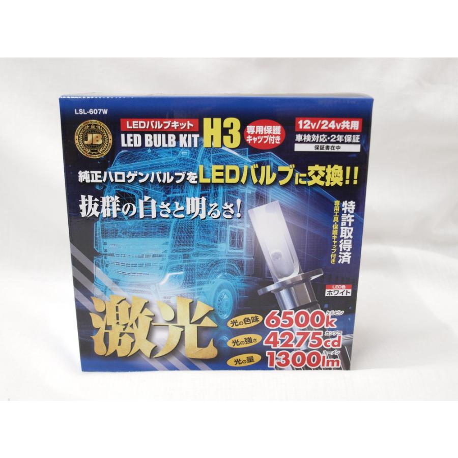 日本ボデーパーツ工業 JB激光H3 LEDバルブキット6500k 12/24V共用 LSL