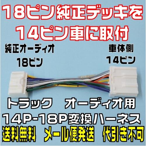 送料無料 トラック用14P-18P変換オーディオハーネス(18ピン 送料無料 トラック用14P-18P変換オーディオハーネス(18ピン