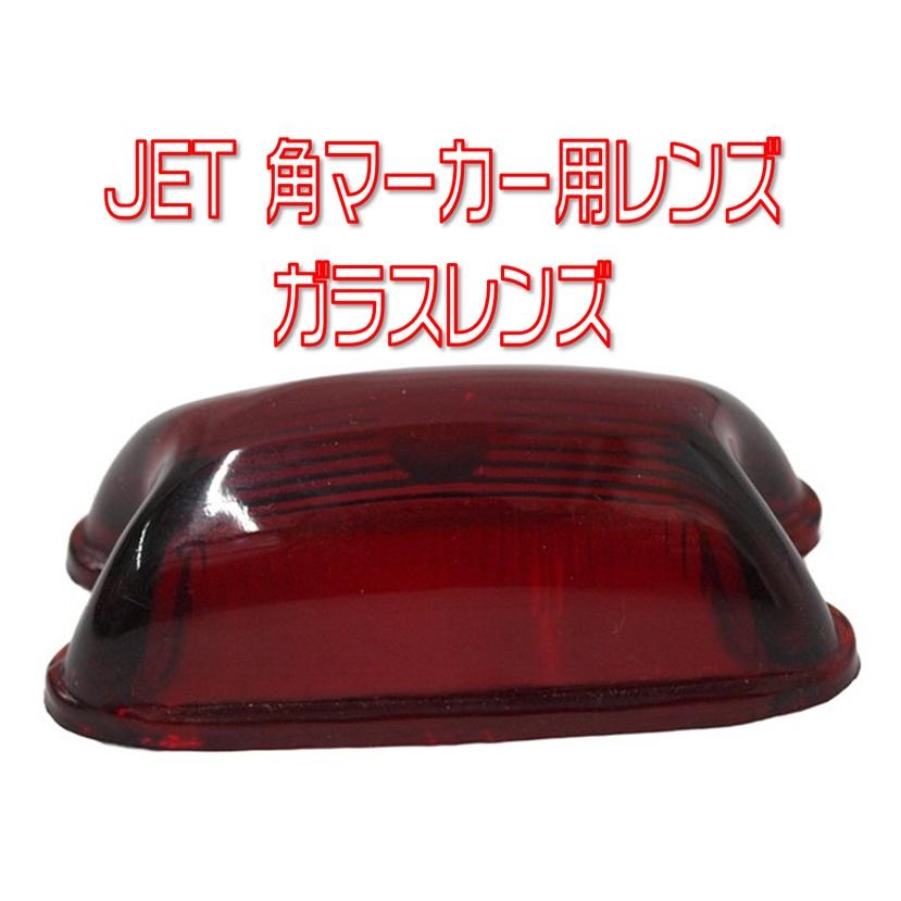 ジェットイノウエ JETイノウエ 角マーカーランプ用レンズ レッド