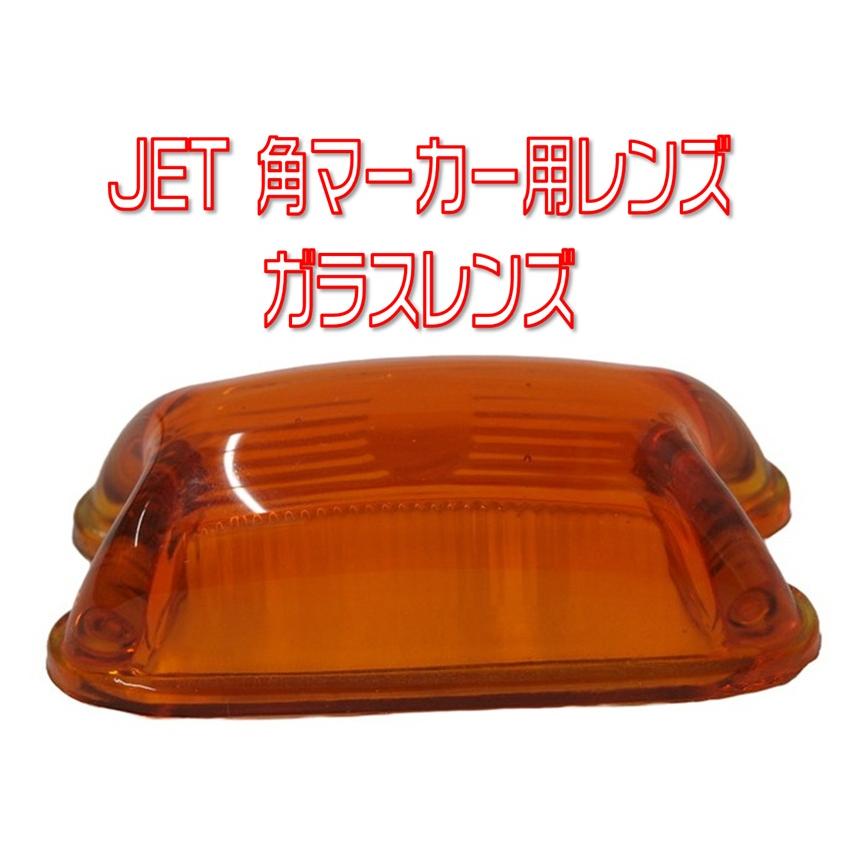 ジェットイノウエ JETイノウエ 角マーカーランプ用レンズ アンバー