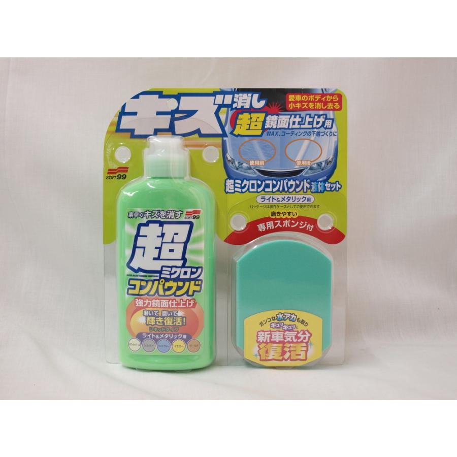 ソフト99 超ミクロンコンパウンド液体セット ライト＆メタリック用
