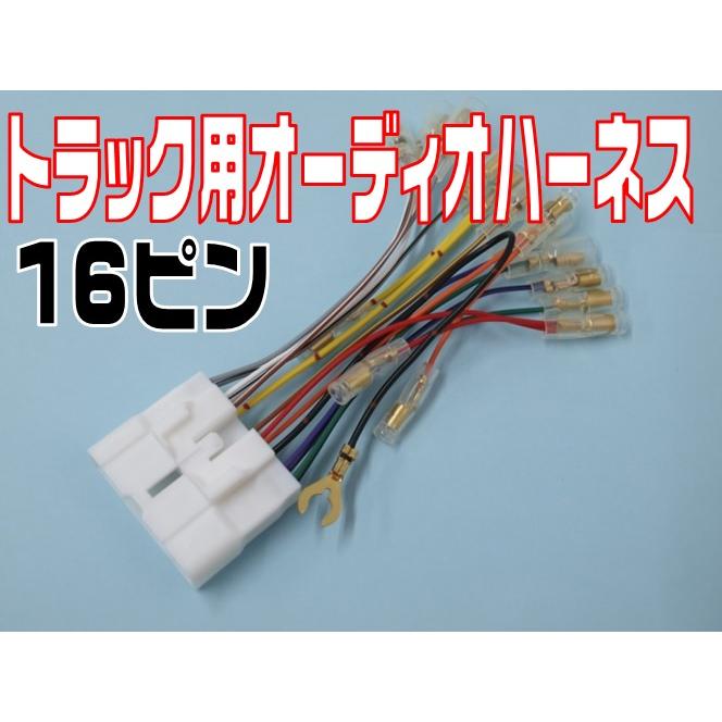 トラック専用16Pオーディオハーネス（16ピン） 通常発送 代引き出荷 