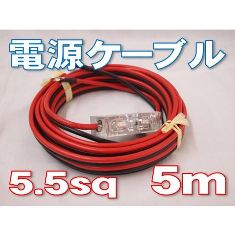 電源コード 赤黒線 5.5sq 20Aヒューズ付き [ 5m ] : 有楽庁ヤフー