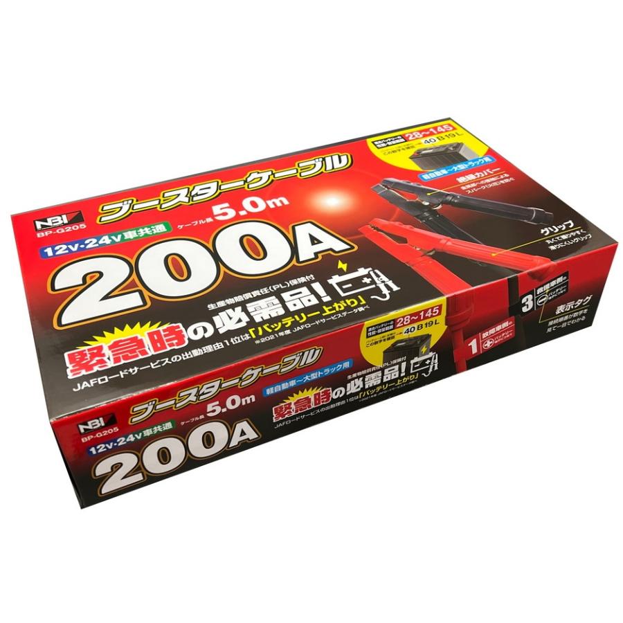 日本ボデーパーツ工業 ブースターケーブル 12/24V 200A 5m BP-G205
