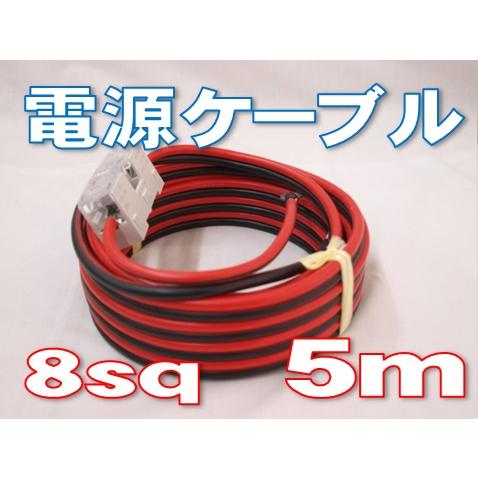電源コード 赤黒線 8sq 30Aヒューズ付き [ 5m ] : 有楽庁ヤフー