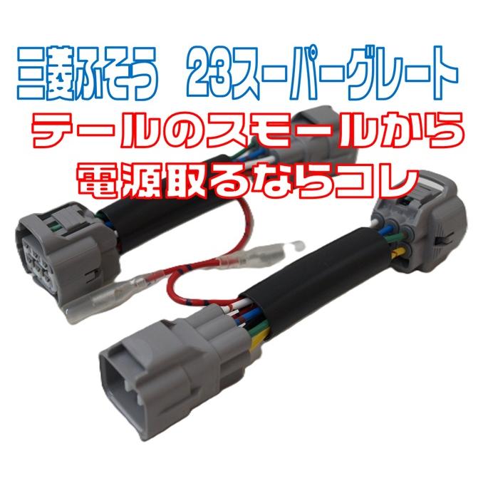 リアポジション電源取り出しハーネス6極 三菱ふそう大型車 YRK138