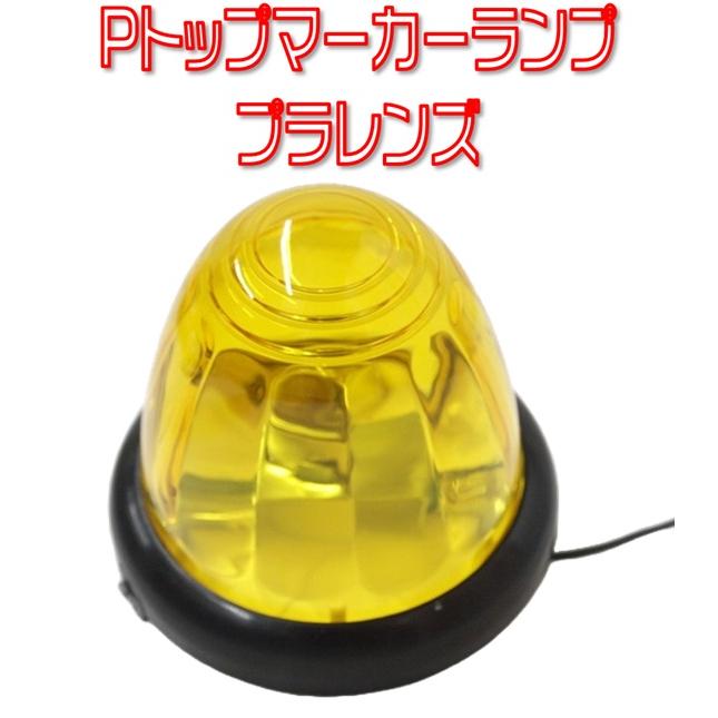 菱形マーカーランプ　24V イエロー　新品 槌屋ヤック ヤック Pトップマーカーランプ 24V球付き プラレンズ