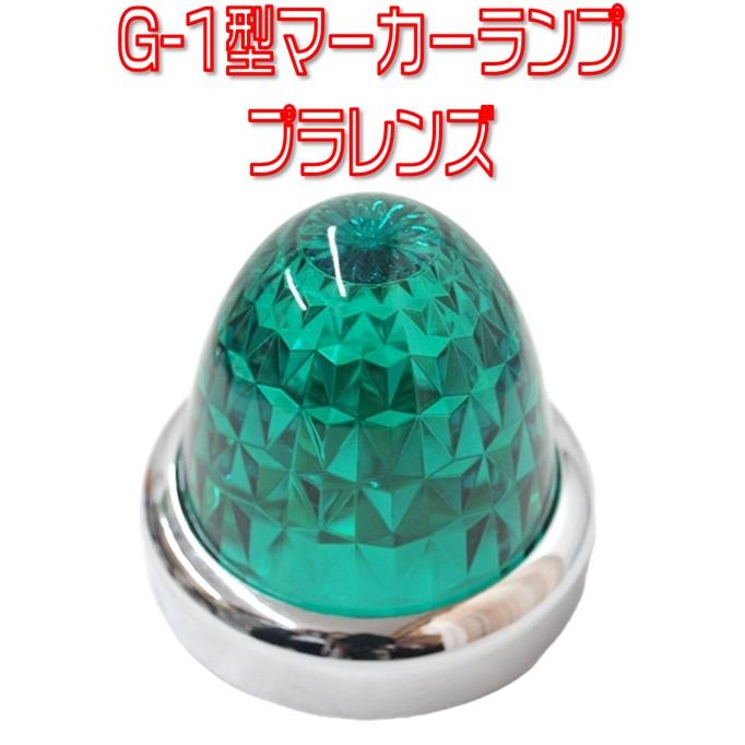 ジェットイノウエ JETイノウエ バスマーカーランプG-1型 プラレンズ