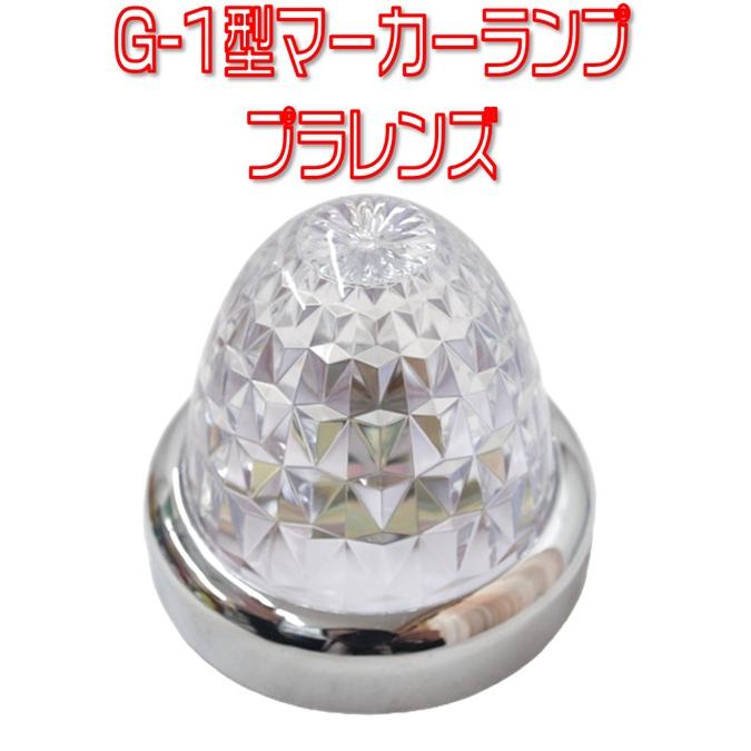 ジェットイノウエ JETイノウエ バスマーカーランプG-1型 プラレンズ