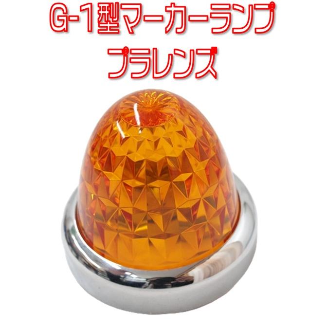 ジェットイノウエ JETイノウエ バスマーカーランプG-1型 プラレンズ