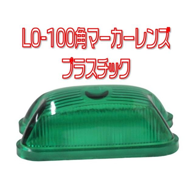 日本ボデーパーツ工業 LO-100 角マーカー用アクリルレンズ グリーン
